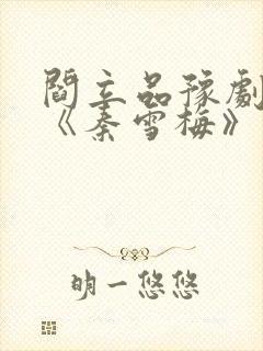 阎立品豫剧原唱《秦雪梅》