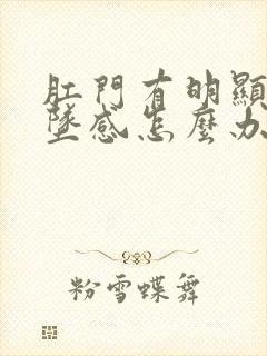 肛门有明显的下坠感怎么办