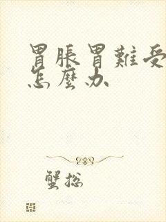 胃胀胃难受想吐怎么办