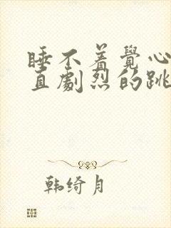 睡不着觉心脏一直剧烈的跳