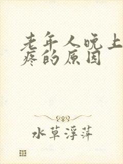 老年人晚上肋骨疼的原因封面