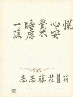 一睡觉心慌气短焦虑不安