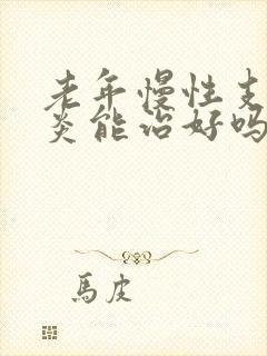 老年慢性支气管炎能治好吗