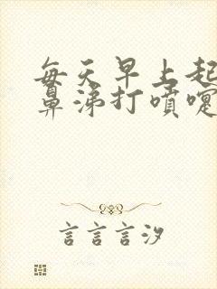 每天早上起来流鼻涕打喷嚏怎么回事