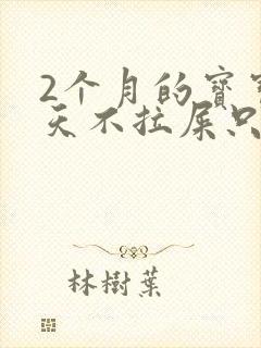 2个月的宝宝5天不拉屎只放屁