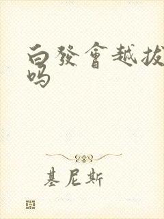 白发会越拔越多吗封面