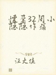 怀孕32周小腹隐隐作痛