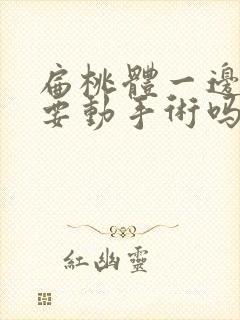 扁桃体一边肿大要动手术吗