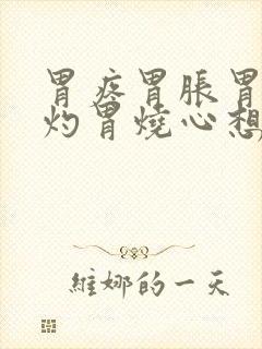 胃疼胃胀胃酸胃灼胃烧心想吐封面