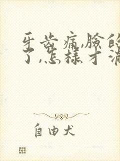 牙齿痛,脸的肿了,怎样才消肿?