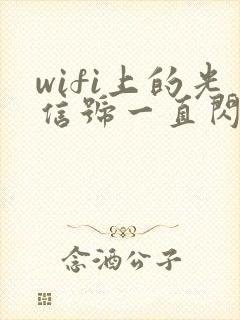 wifi上的光信号一直闪红灯怎么办