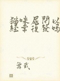 猫咪尿闭以后会经常复发吗