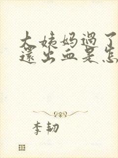 大姨妈过了几天还出血是怎么回事封面