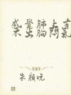 感觉肺上有痰咳不出胸闷气短