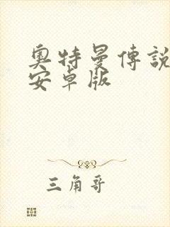 奥特曼传说之战安卓版封面