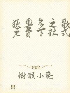 狄奥多之歌漫画免费下拉式六漫画封面