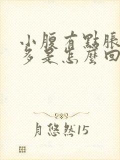 小腹有点胀屁还多是怎么回事