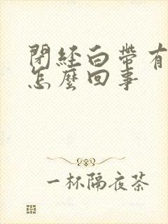 闭经白带有血丝怎么回事封面