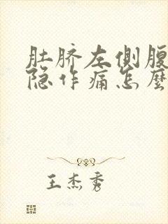 肚脐左侧腹部隐隐作痛怎么回事