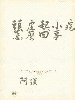 头皮起小疙瘩疼怎么回事