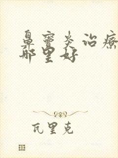 鼻窦炎治疗医院哪里好