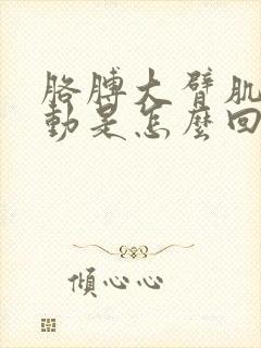 胳膊大臂肌肉跳动是怎么回事