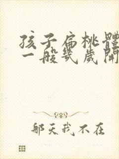 孩子扁桃体肥大一般几岁开始萎缩