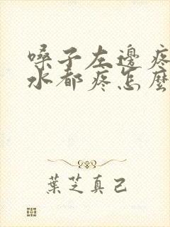 嗓子左边疼咽口水都疼怎么回事