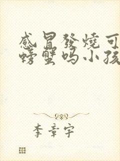 感冒发烧可以吃螃蟹吗小孩