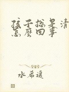 孩子总是清嗓子怎么回事