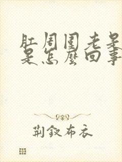 肛周围老是痒痒是怎么回事