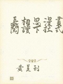 长相思漫画免费阅读下拉式六漫画