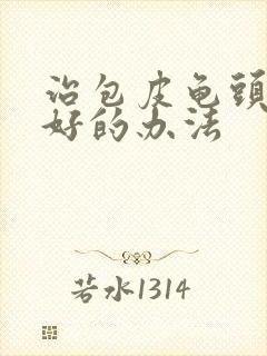 治包皮龟头发炎好的办法