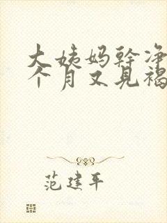 大姨妈干净后半个月又见褐色分泌物