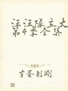 汪汪队立大功 第4季全集封面