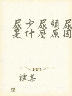 尿少尿频尿无力是什么原因