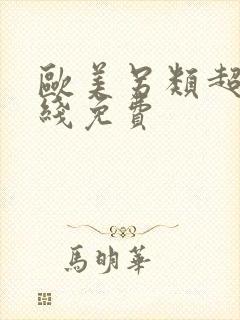 欧美另类超碰在线免费