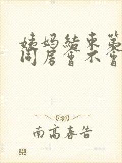 姨妈结束第二天同房会不会怀孕