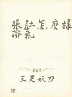 胀肚怎么样快速排气