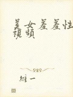 美女羞羞性生活视频