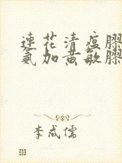 连花清瘟胶囊和氨加黄敏胶囊可以一起吃吗封面