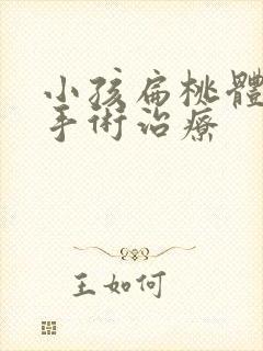 小孩扁桃体肥大手术治疗