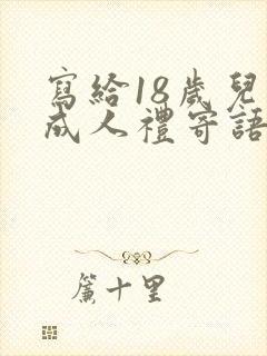 写给18岁儿子成人礼寄语