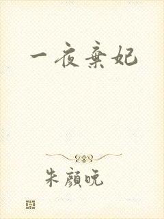 一夜弃妃