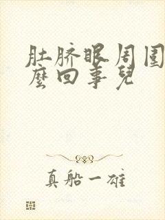 肚脐眼周围疼怎么回事儿