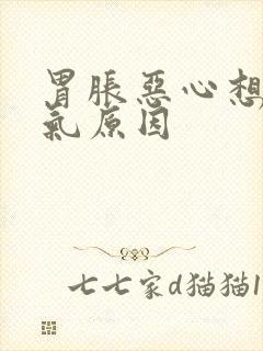 胃胀恶心想吐嗝气原因