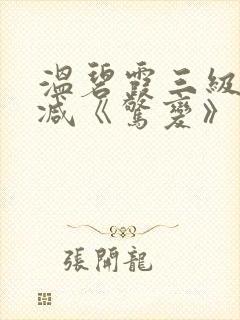 温碧霞三级无删减《惊变》