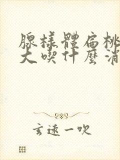 腺样体扁桃体肥大吃什么消炎药封面