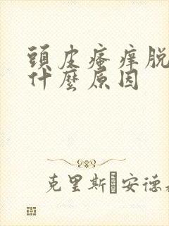 头皮瘙痒脱发是什么原因