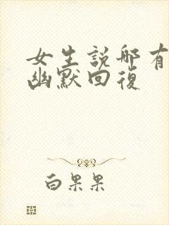 女生说哪有怎么幽默回复